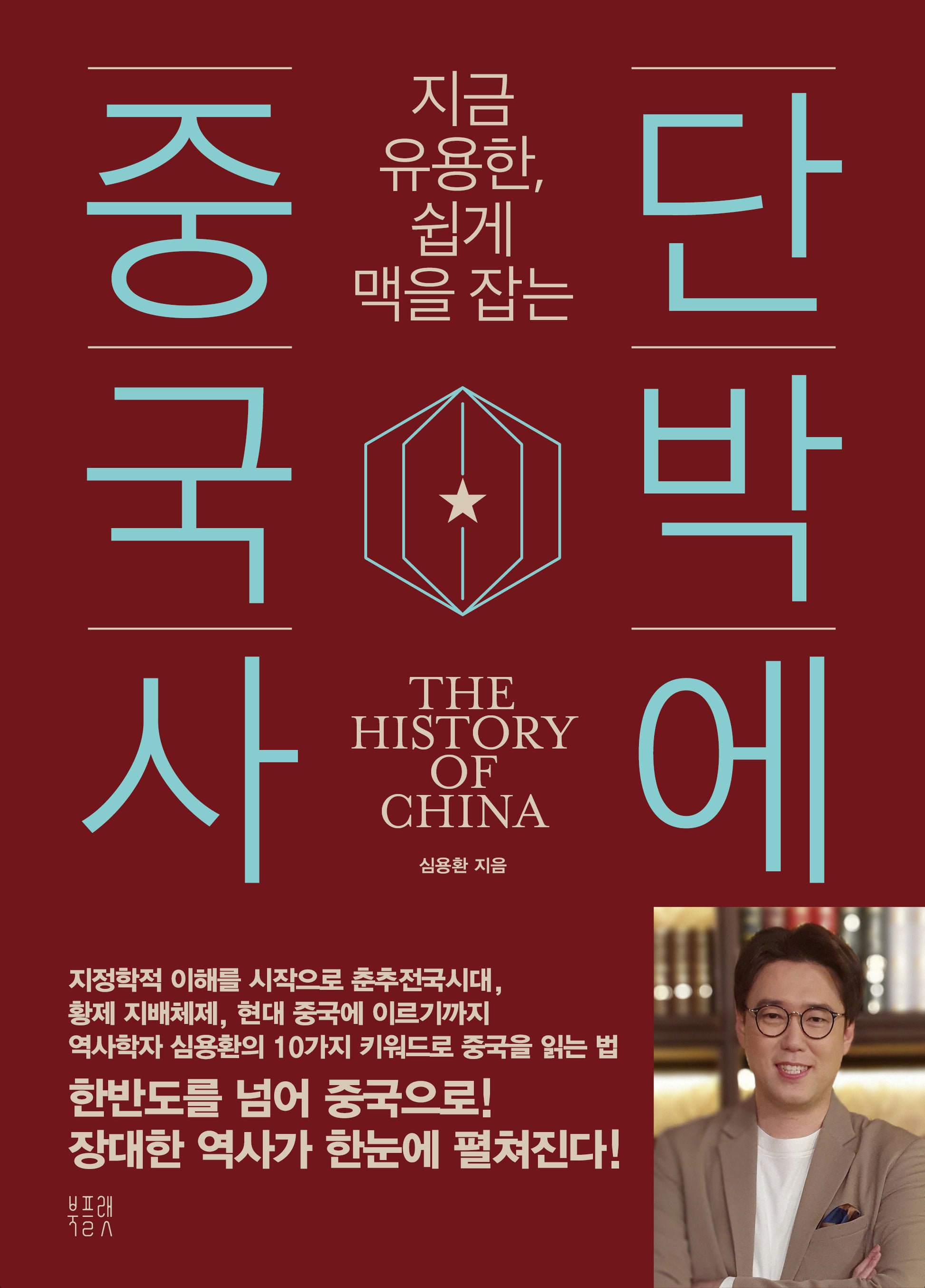 단박에 중국사(지금 유용한, 쉽게 맥을 잡는)