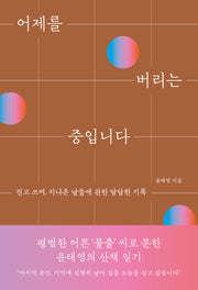 어제를 버리는 중입니다