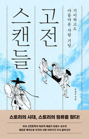 고전 스캔들