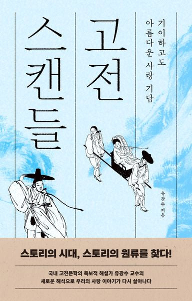 고전 스캔들