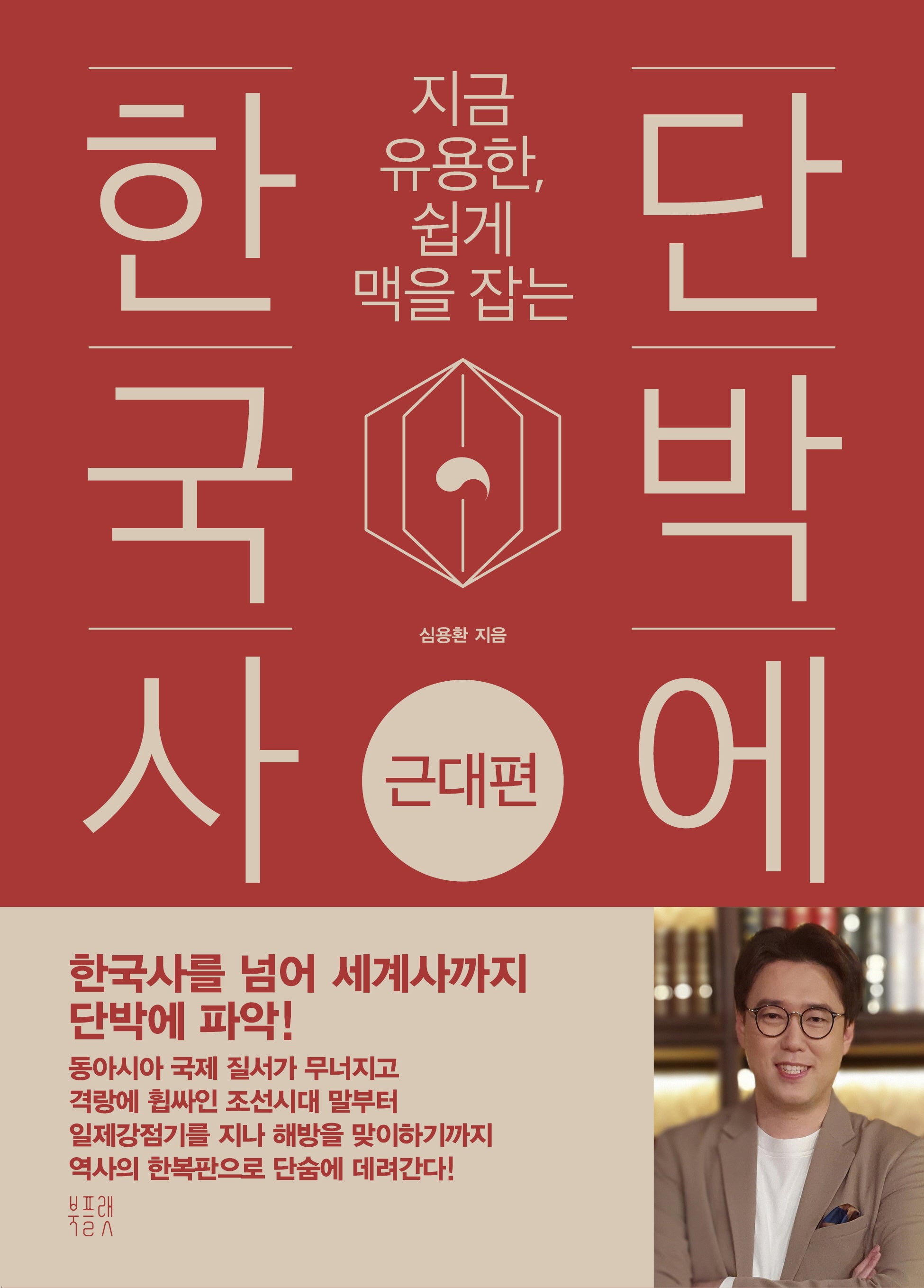 단박에 한국사: 근대편