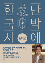 단박에 한국사: 현대편(지금 유용한, 쉽게 맥을 잡는)