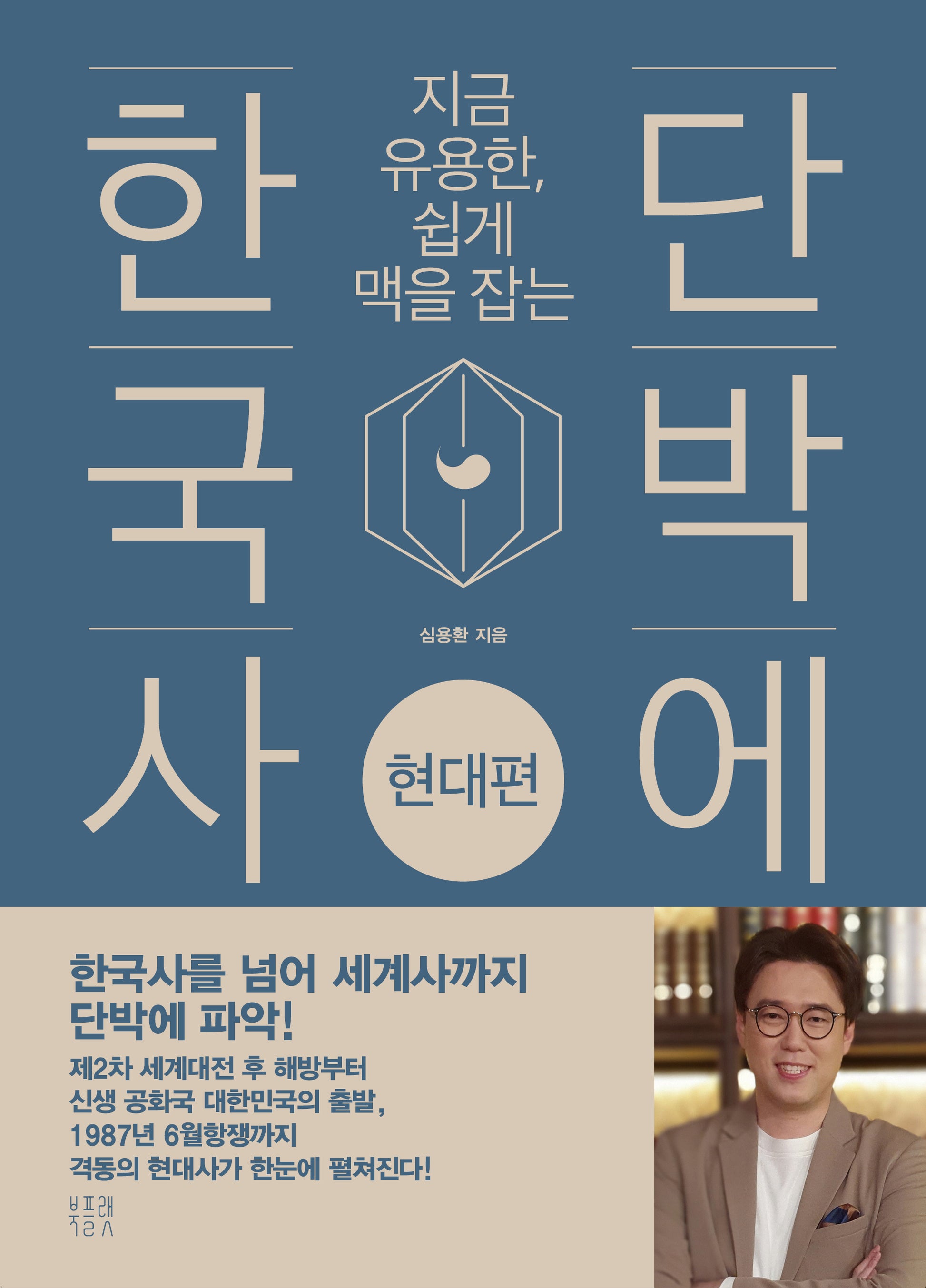 단박에 한국사: 현대편(지금 유용한, 쉽게 맥을 잡는)