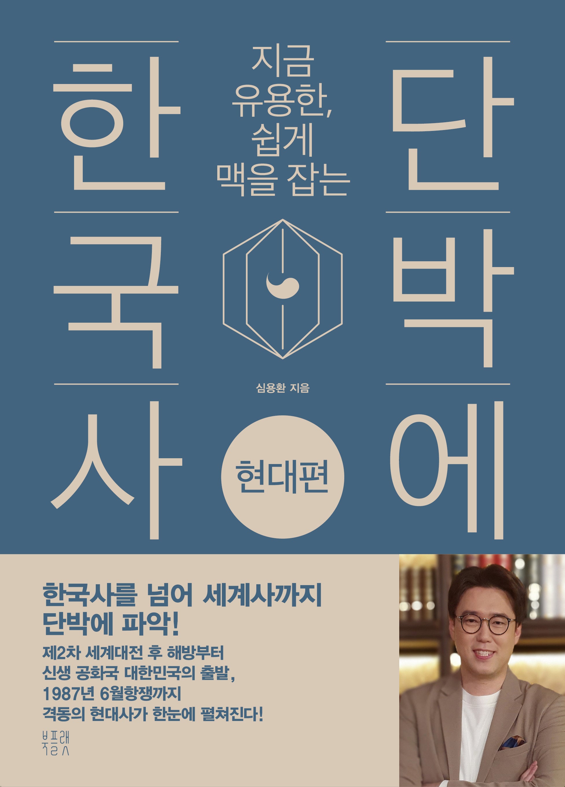 단박에 한국사: 현대편(지금 유용한, 쉽게 맥을 잡는)