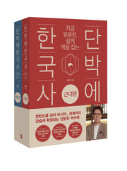 단박에 한국사 근대편 현대편 세트(지금 유용한, 쉽게 맥을 잡는)(전2권)