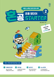 혼공 초등 영단어 Starter 2(혼공 초등 영단어 Starter 2)