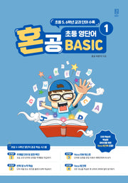 혼공 초등 영단어 Basic 1(혼공 초등 영단어 Basic)