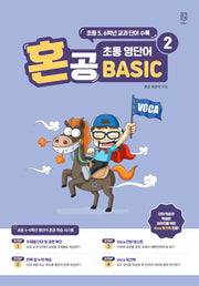 혼공 초등 영단어 Basic 2(혼공 초등 영단어 Basic 2)