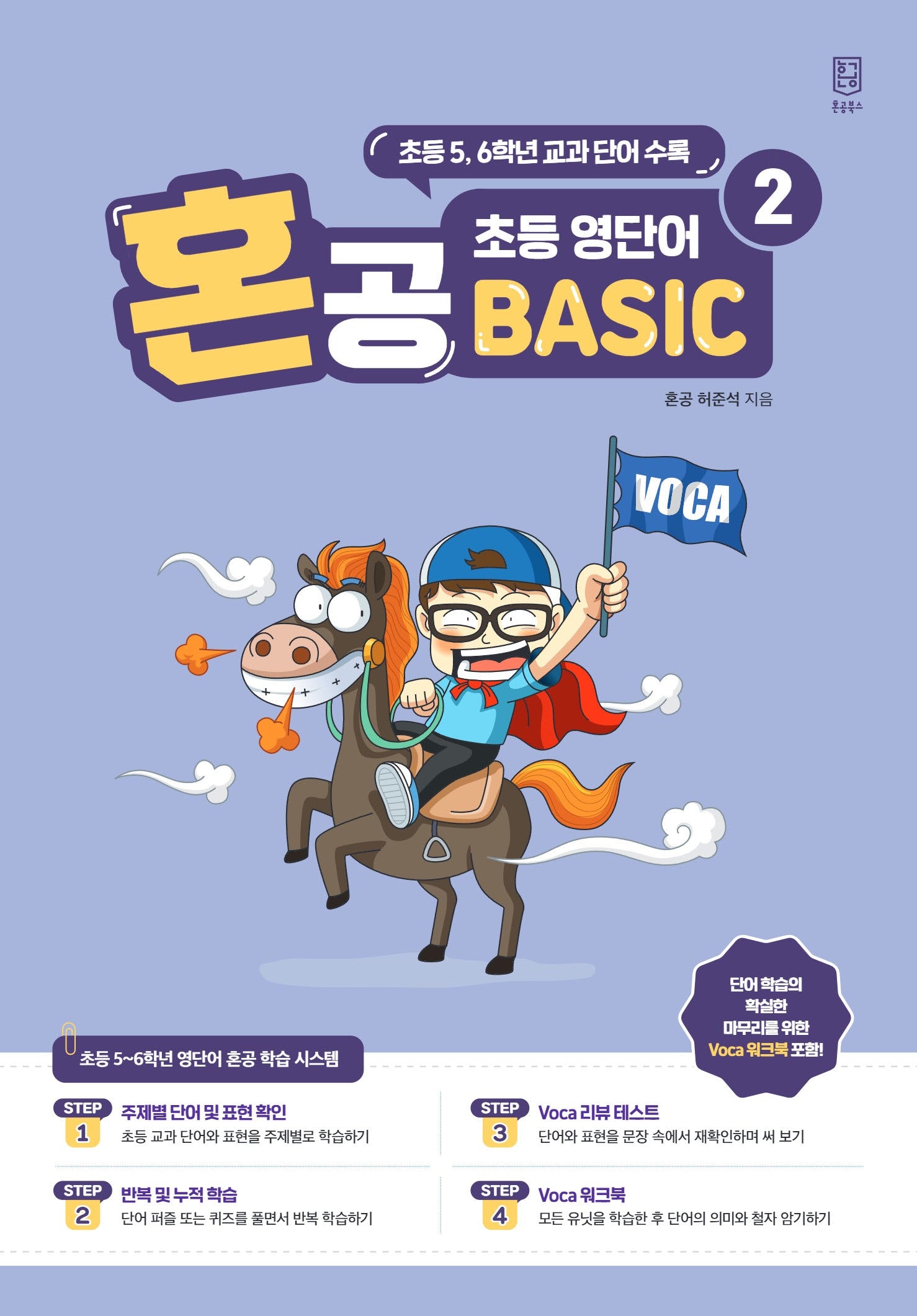 혼공 초등 영단어 Basic 2(혼공 초등 영단어 Basic 2)