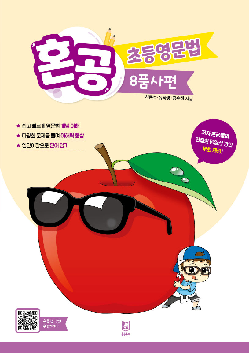 혼공 초등영문법 8품사편(혼공 초등영문법)