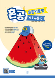 혼공 초등영문법 기초구문편(개정판)(혼공 초등영문법)