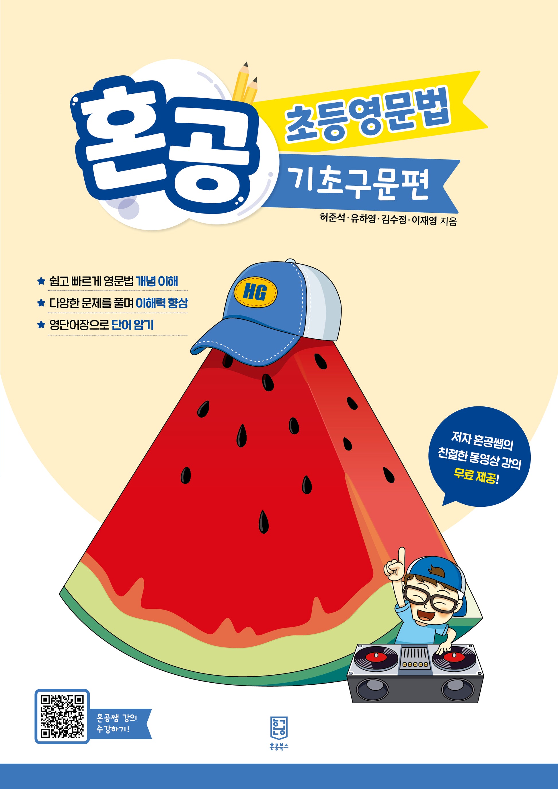 혼공 초등영문법 기초구문편(개정판)(혼공 초등영문법)