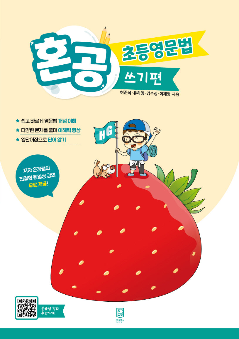혼공 초등영문법 쓰기편(혼공 초등영문법)