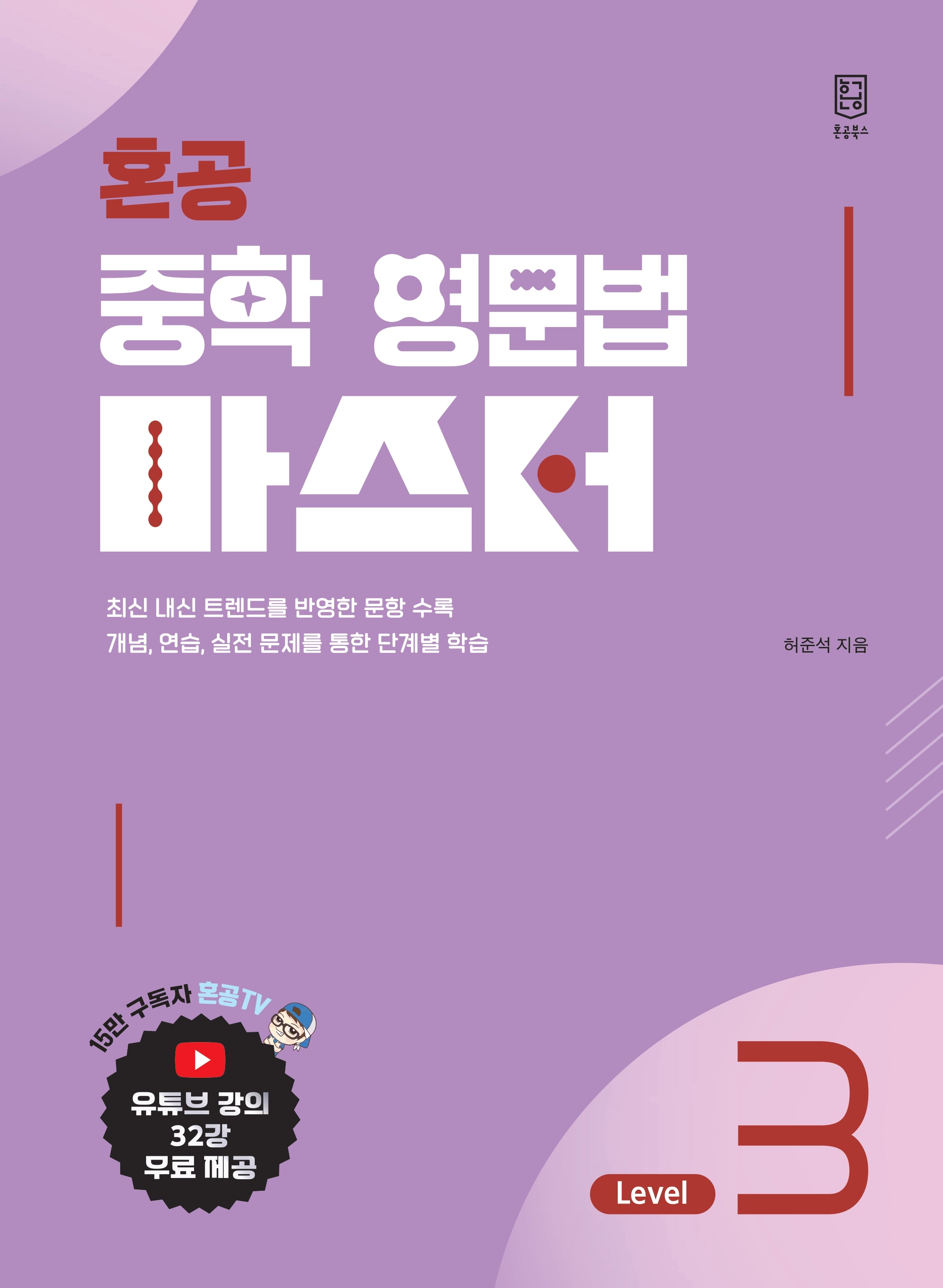 혼공 중학 영문법 마스터 Level 3(2026)(혼공 중학 영문법 마스터 3)