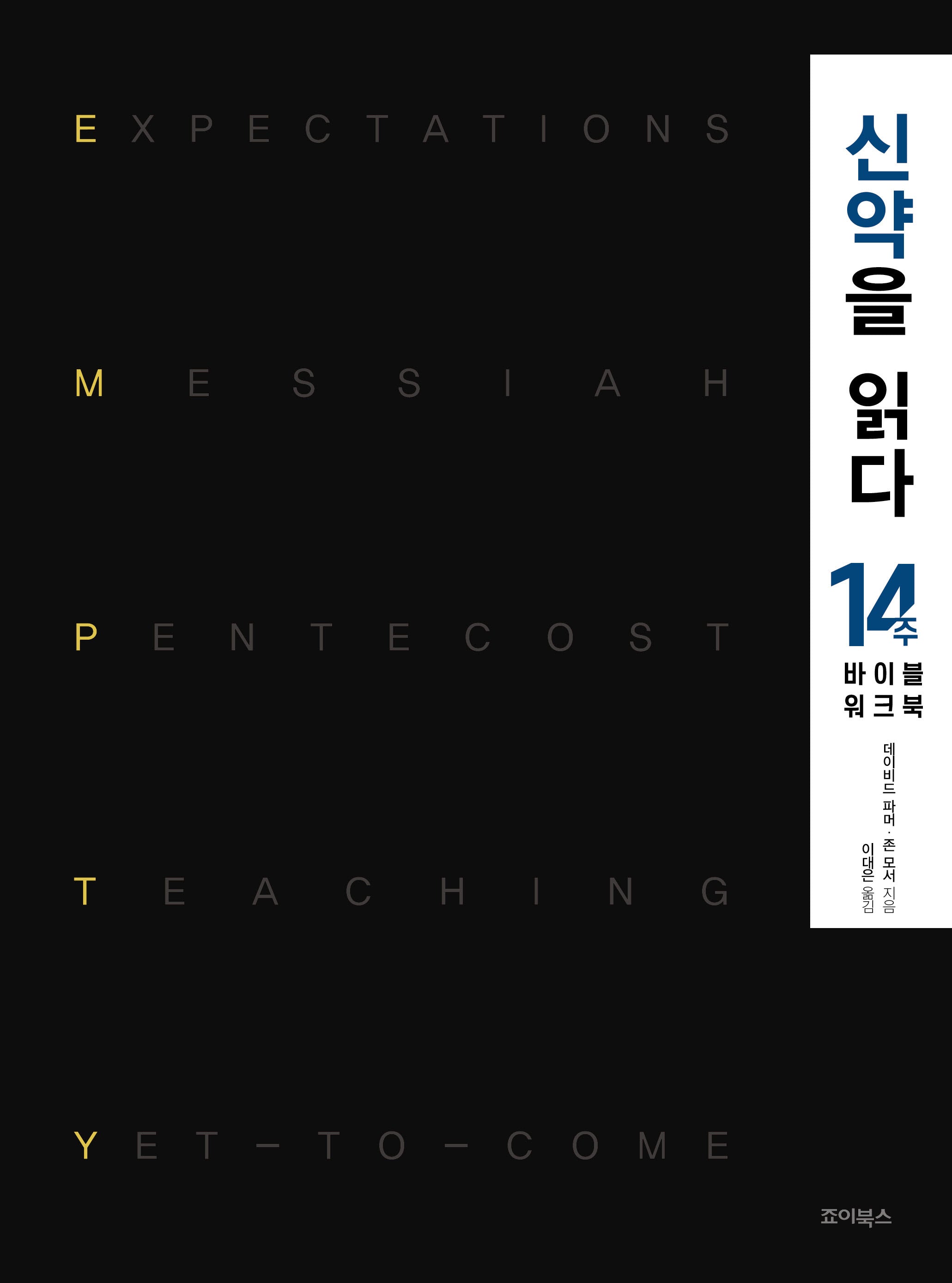 신약을 읽다: 14주 바이블 워크북