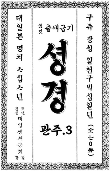 1911년 출애굽기 셩경 영인본