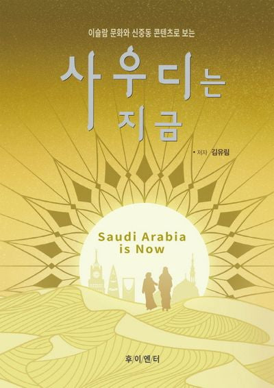 사우디는 지금(이슬람 문화와 신중동 콘텐츠로 보는)