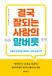 결국 잘되는 사람의 말버릇