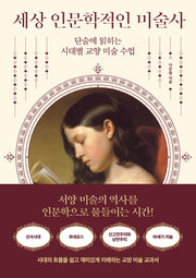 세상 인문학적인 미술사