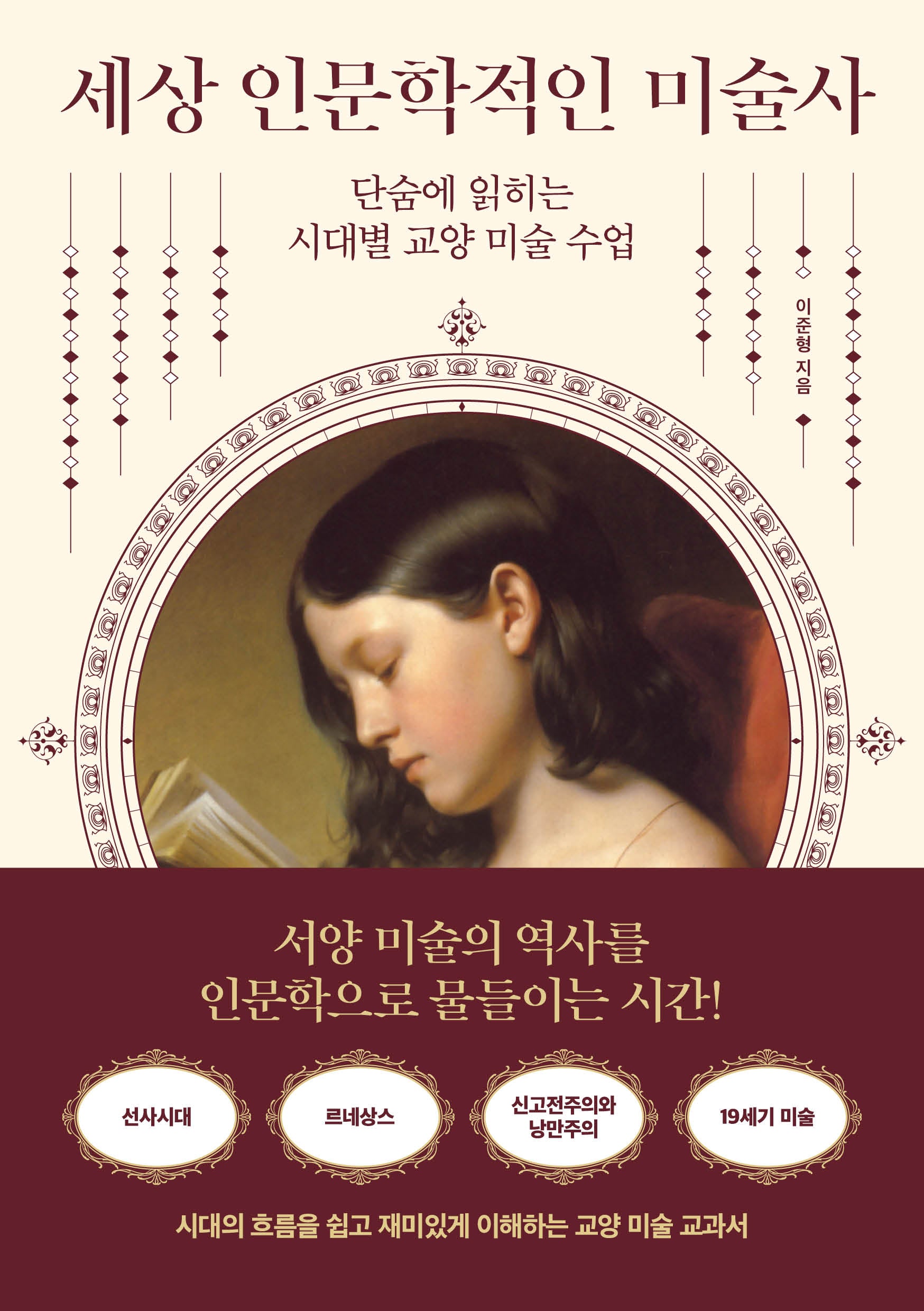 세상 인문학적인 미술사