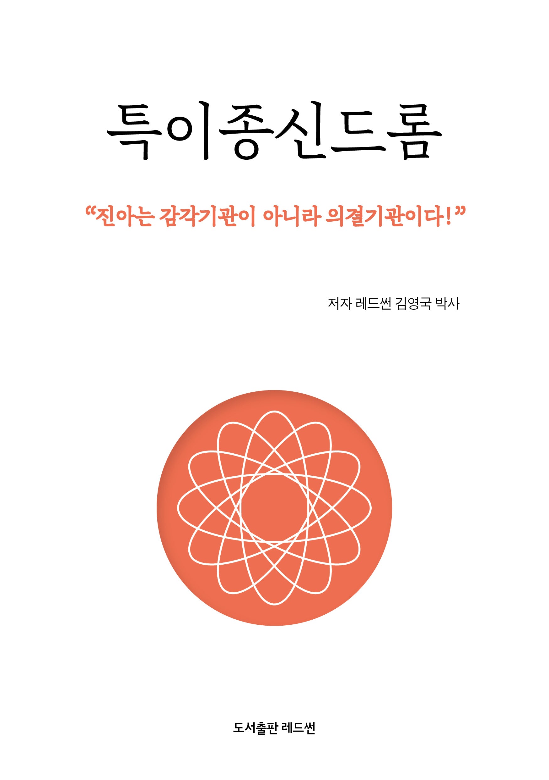 특이종신드롬