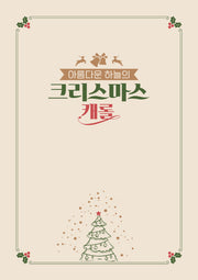 아름다운 하늘의 크리스마스 캐롤