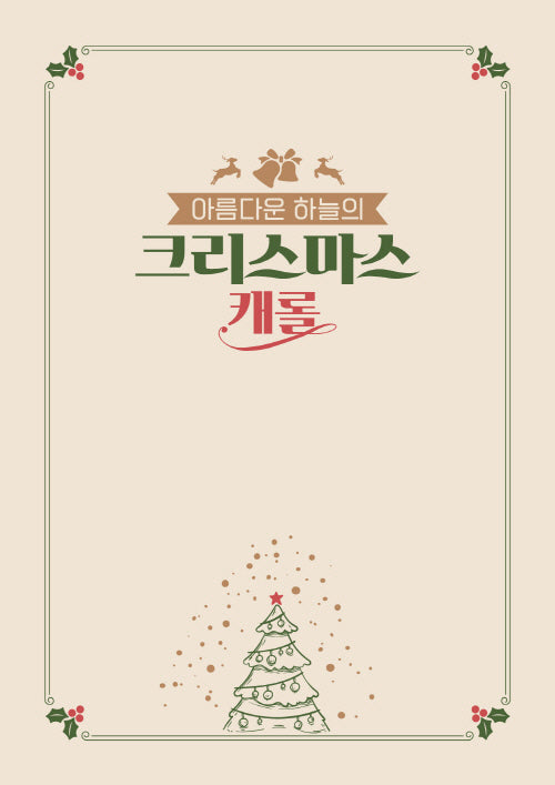 아름다운 하늘의 크리스마스 캐롤