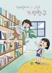 도서관에서 만난 유령 친구