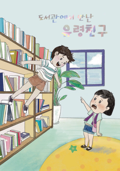 도서관에서 만난 유령 친구