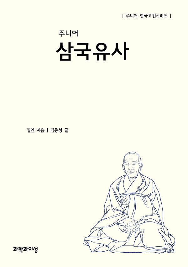 주니어 삼국유사(주니어 한국고전시리즈)