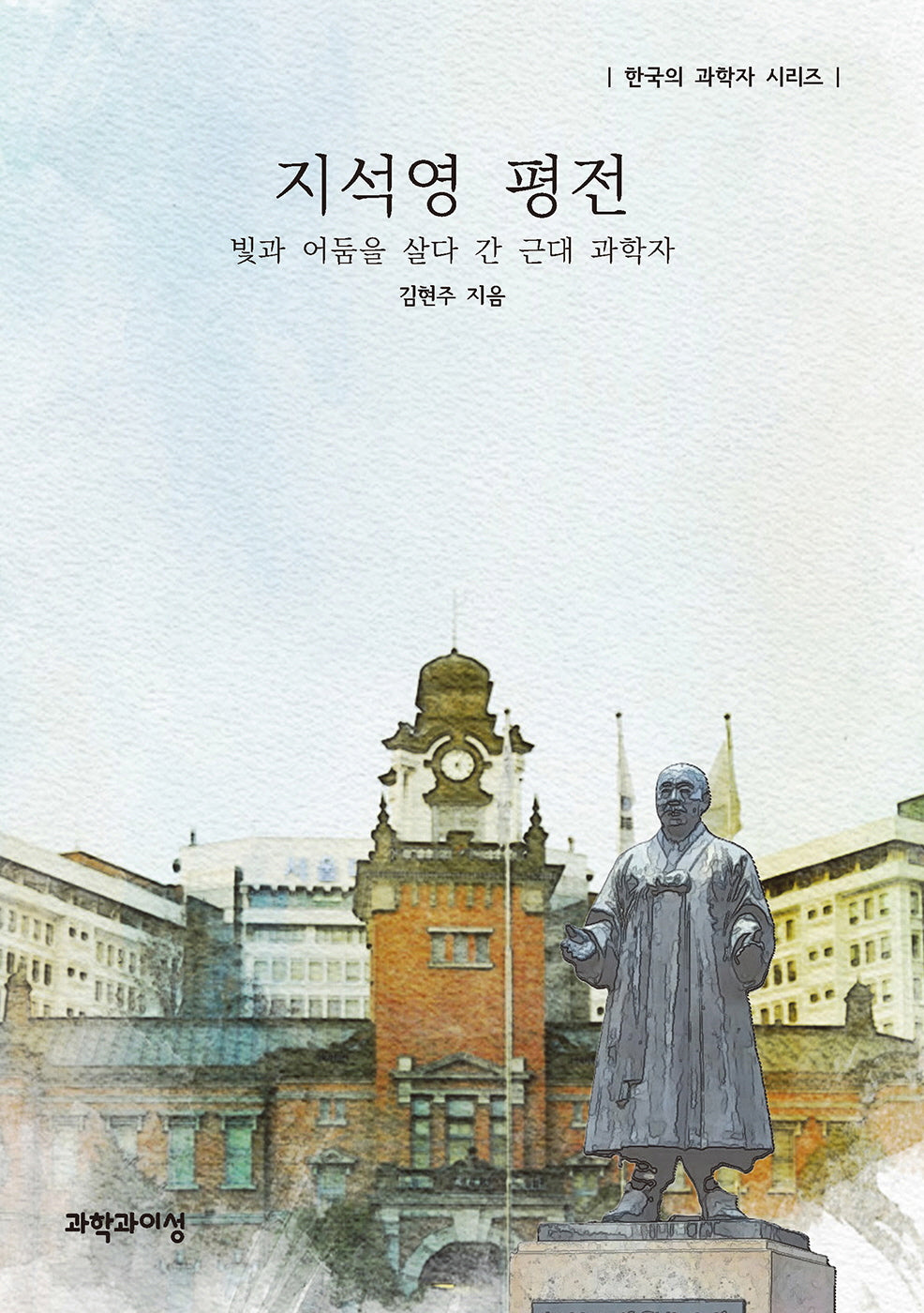 지석영 평전(한국의 과학자 시리즈)
