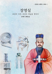 장영실(한국의 과학자 시리즈)