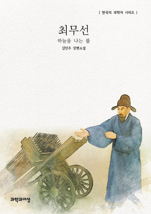 최무선(한국의 과학자 시리즈)