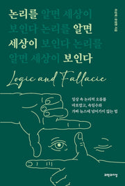 논리를 알면 세상이 보인다