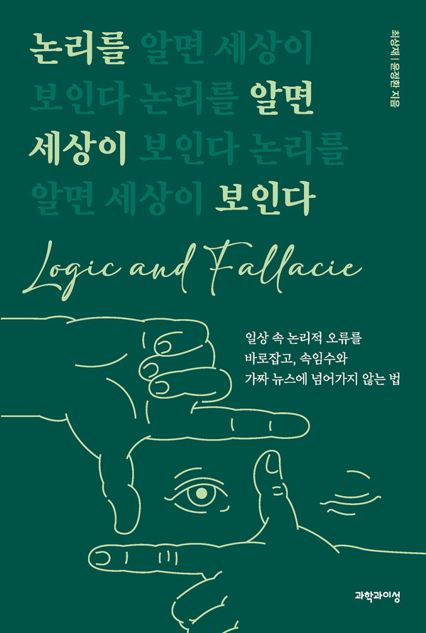 논리를 알면 세상이 보인다