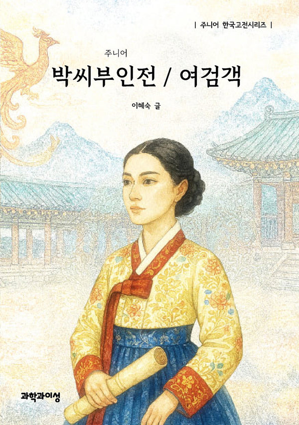 주니어 박씨부인전 / 여검객(주니어 한국고전시리즈)