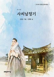 주니어 사씨남정기(주니어 한국고전시리즈)