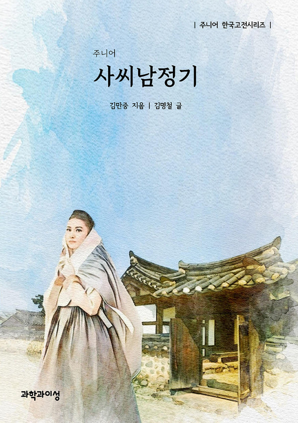 주니어 사씨남정기(주니어 한국고전시리즈)