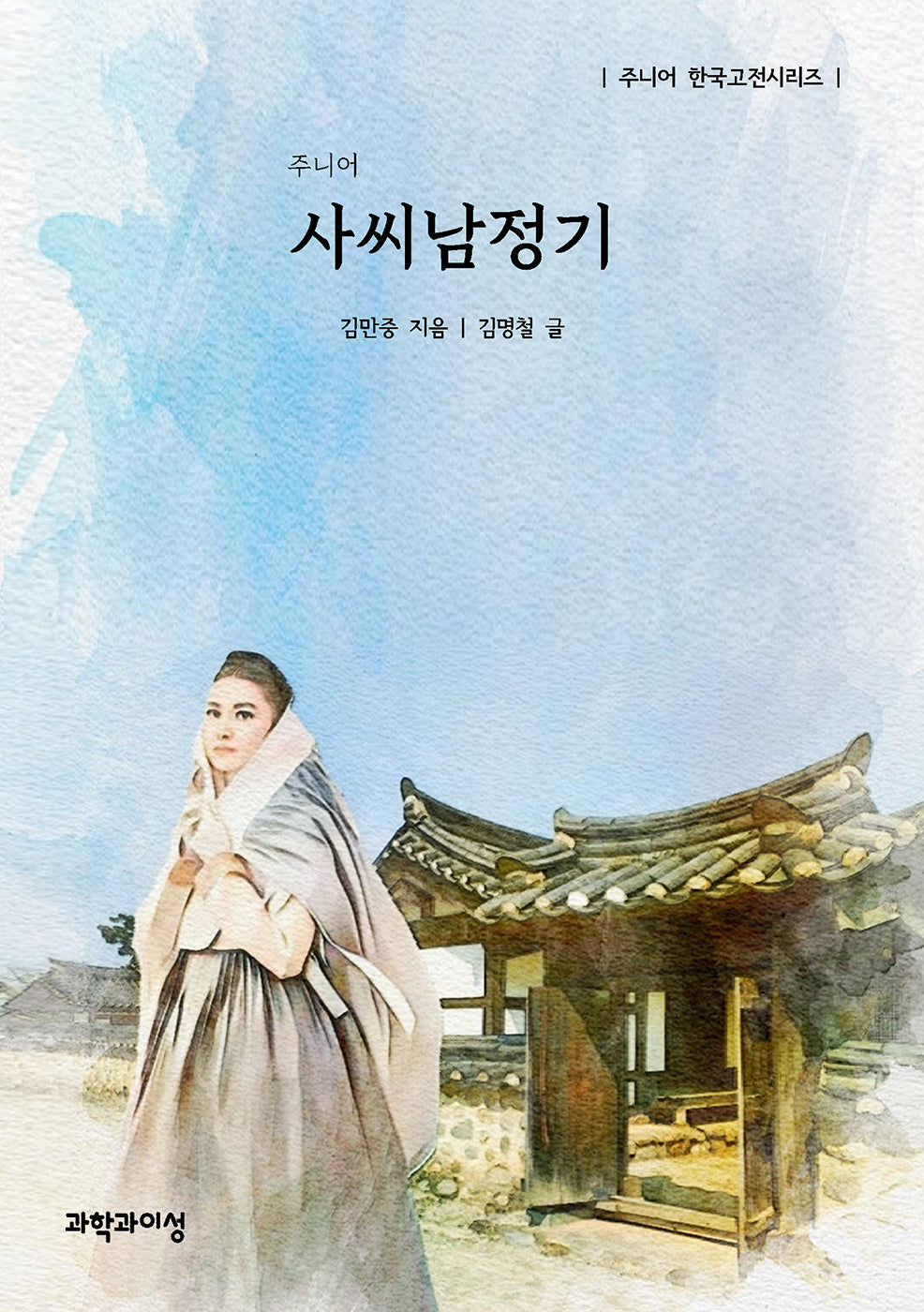 주니어 사씨남정기(주니어 한국고전시리즈)