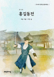 주니어 홍길동전(주니어 한국고전시리즈)