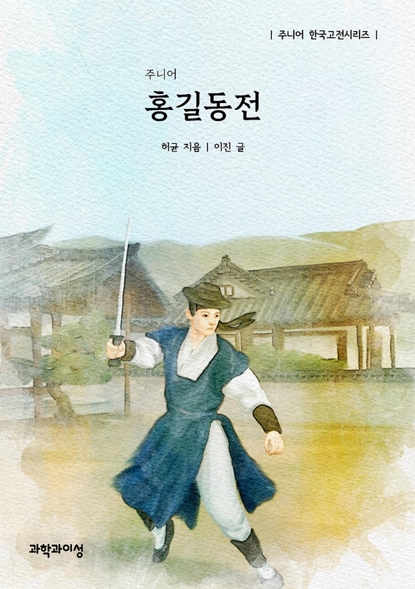 주니어 홍길동전(주니어 한국고전시리즈)