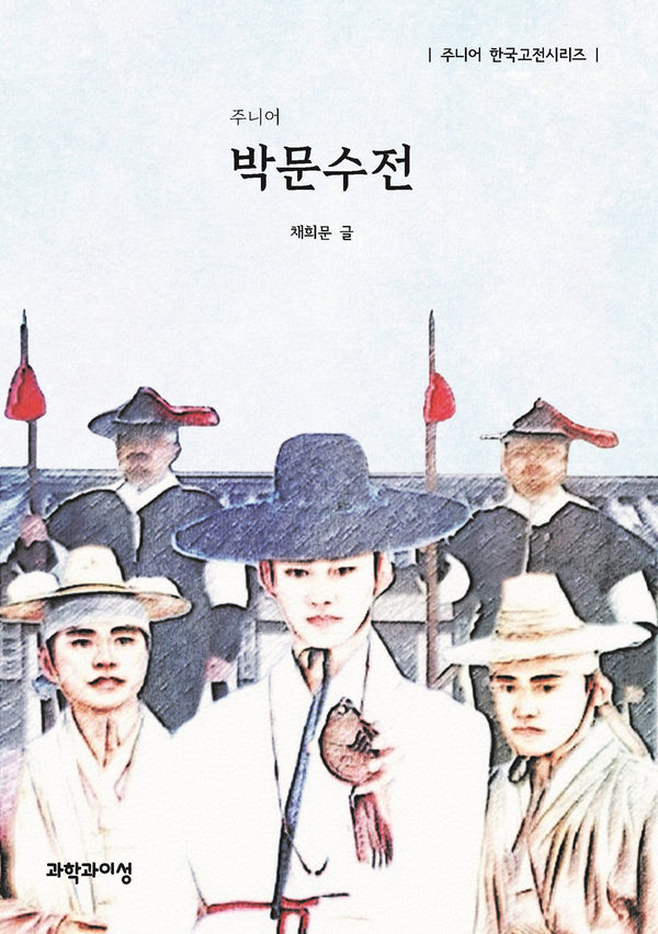 주니어 박문수전(주니어 한국고전시리즈)