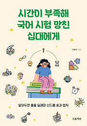 시간이 부족해 국어 시험 망친 십대에게