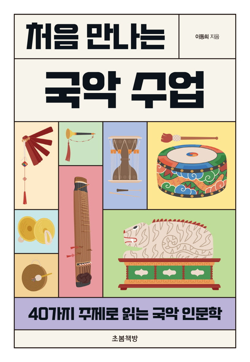 처음 만나는 국악 수업