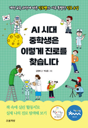 AI 시대 중학생은 이렇게 진로를 찾습니다