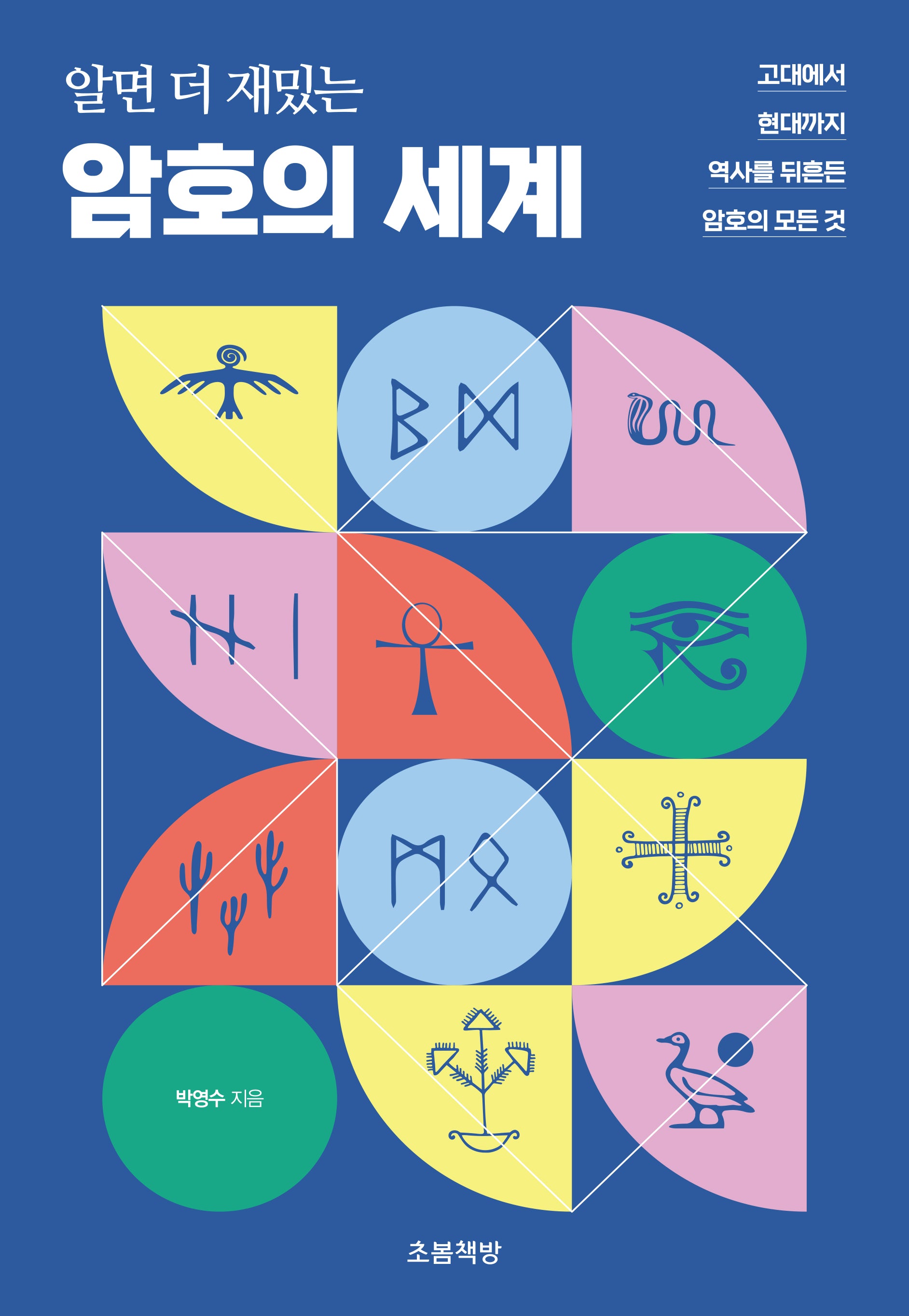 알면 더 재밌는 암호의 세계