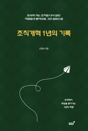 조직개혁 1년의 기록