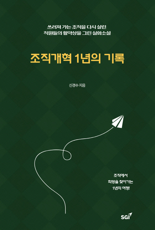 조직개혁 1년의 기록