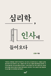 심리학, 인사에 들어오다