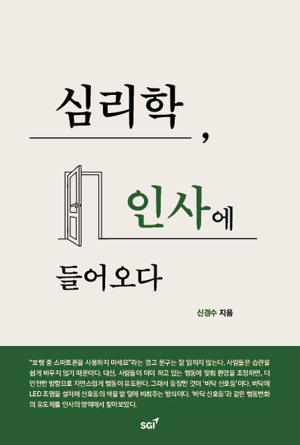 심리학, 인사에 들어오다